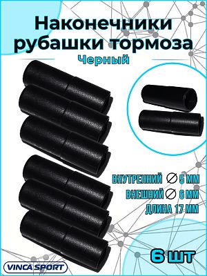 Наконечник рубашки тормоза, диаметр - 5х17мм, пластиковый    Vinca sport VSE1х6