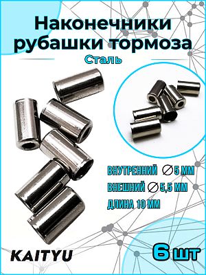 Наконечник рубашки тормоза KAITYU, сталь, 5х10мм     KAITYU B(Z9)х6 Наконечник рубашки тормоза KAITYU, сталь, 5х10мм     KAITYU B(Z9)х6