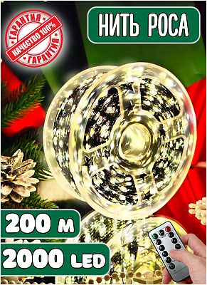 Светодиодная нить Роса 200 м, белый теплый 2000 LED, 8 режимов (с памятью) + пульт, провод зеленый, 