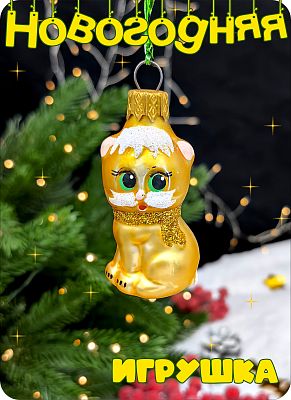 Елочная игрушка Котик золото 6 см, стекло Елочные Сказки // котик золотой 1034