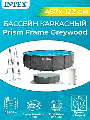 Бассейн каркасный Intex Greywood Prism Frame Pool 457x122 см, арт. 26742