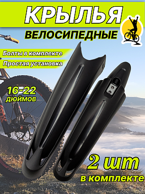 Комплект крыльев Sunnywheel SW-651FS/RS, 16-22" черный, Х69793