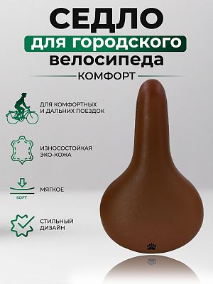 Седло BEARBIKE 7028-01 265x170 мм коричневый 1SA000006536