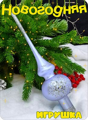 Елочная игрушка макушка сиреневый/голубой 28 см, стекло Елочные Сказки // макушка lilac 10