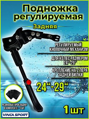 Подножка регулируемая Vinca sport VKS 01D 24"-29" на два пера, пластик, сталь черный VKS 01D