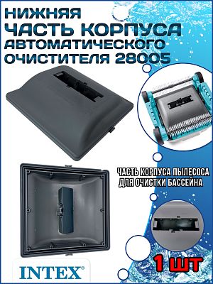 Чистящий корпус робота-пылесоса 28005 INTEX 12933 Чистящий корпус робота-пылесоса 28005 INTEX 12933