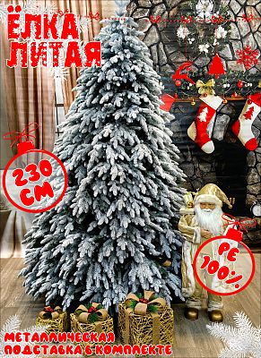 Елка искусственная Тайя 2,3 м заснеженная литая PE (100%) ТАЙЗ-230 Елка искусственная Тайя 2,3 м заснеженная литая PE (100%) ТАЙЗ-230