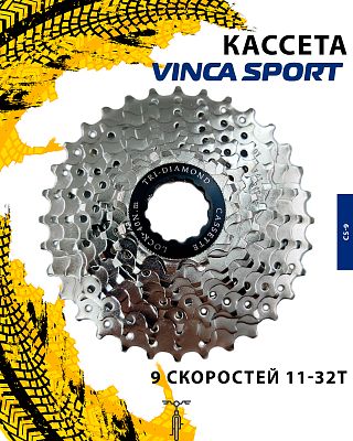 Кассета Vinca sport CS-9, 9 ск., 11-32T, CS 9