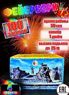 Сталинград