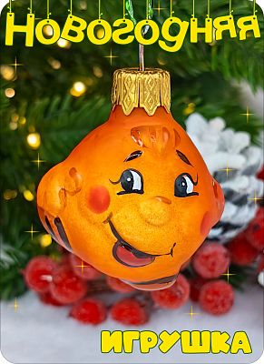 Елочная игрушка Колобок оранжевый 4 см, стекло Елочные Сказки // Колобок OR 433