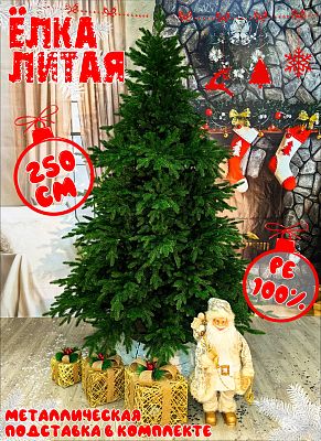 Елка искусственная Лира 2,5 м зеленый литая PE (100%) ЛИР-250 Елка искусственная Лира 2,5 м зеленый литая PE (100%) ЛИР-250