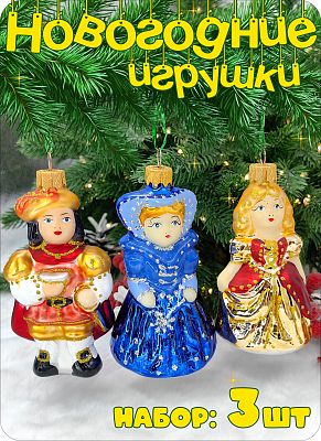 Набор елочных игрушек красный/синий 9-10 см, стекло Елочные Сказки // Набор:фея синяя 558+принцесса 