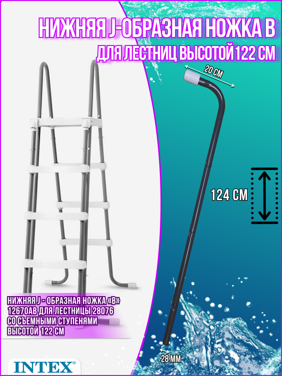 Нижняя J ножка В лестницы 28076 12670АВ Нижняя J ножка В лестницы 28076 12670АВ