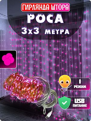 Светодиодная штора Роса 3х3 300 LED розовый GG20893