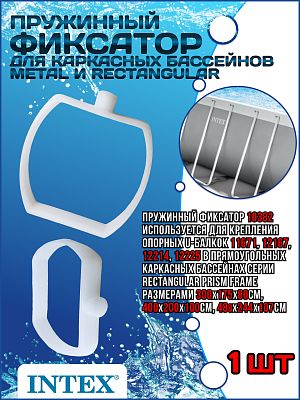 Пружинный фиксатор для каркасных бассейнов Rectangular Ultra и Oval Frame 10381