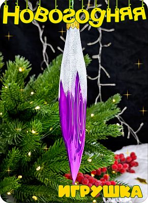 Елочная игрушка Сосулька фиолетовая 15 см, стекло Елочные Сказки // сосулька vio 26