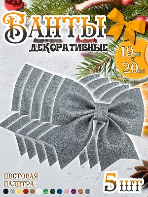 Бант 19х20 графитовый 5шт Набор бантов С-1981 Graphite-5 шт