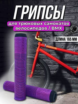 Грипсы на BMX STG Gravity 165 мм фиолетовый Х108440