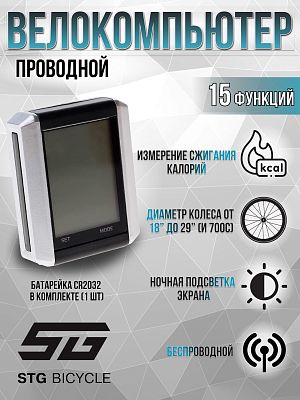 Велокомпьютер проводной STG JY-4012E-L 15 функций Х81879 Велокомпьютер проводной STG JY-4012E-L 15 функций Х81879