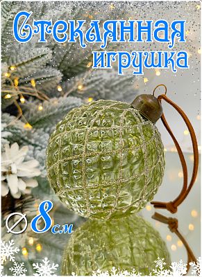 Шар прозрачный зелёный чай 8 см, стекло Merry Green MG24159