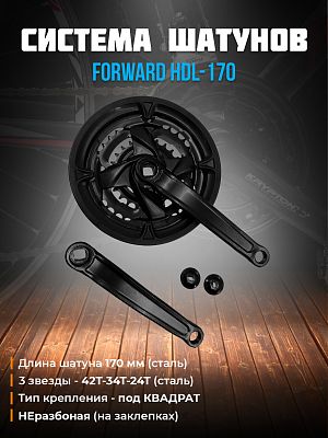 Система шатунов FORWARD HDL-170 с защитой, под квадрат, 3 звезды - 42T-34T-24T, 170 мм, 1CW310001452