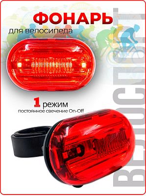 Фонарь задний JING YI JY-603T-G красный, 5 диодов LED 3W, 1 режим, тип 2xAAA  RNVJY603TG01