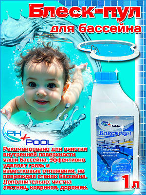 Средство для очистки PH+POOL Блеск-пул 1 л. Жидкий 360022/360003