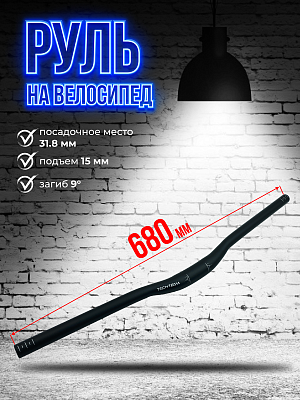 Руль Tech Team JH802L, 680 мм., 31.8 мм., алюминий, черный HB-680 Руль Tech Team JH802L, 680 мм., 31.8 мм., алюминий, черный HB-680