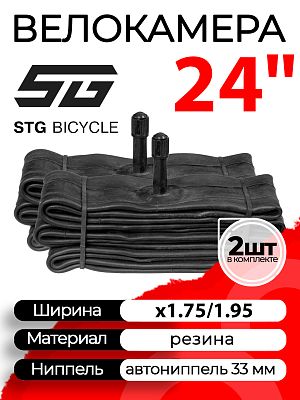 Комплект велокамер 2 шт. STG 24"x1.75/1.95  автониппель (AV, Schrader) 33 мм прямой, Х88389