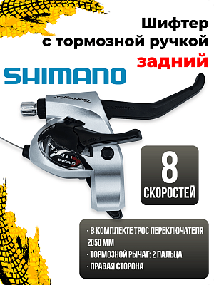 Шифтер с тормозной ручкой Shimano Tourney TX ST-TX800, 8 ск., правый,  31012082