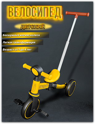 Велосипед трехколесный детский с ручкой трансформер 3 в 1 черный/желтый T05A-BLACK/Yellow