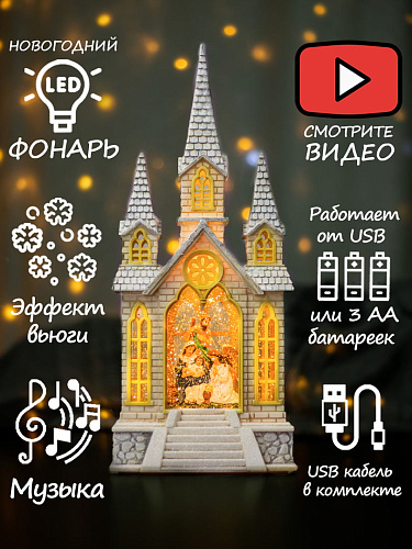 													Часовня музыкальная Рождественские песнопения 41 см Р-5172-B