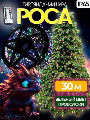 Светодиодная нить Роса 30 м, МИКС 900 LED, 8 режимов (с памятью) + пульт, провод зеленый, Р-8349