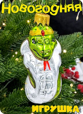 Елочная игрушка змея  7 см, стекло Елочные Сказки // кобра green-1231 Елочная игрушка змея  7 см, стекло Елочные Сказки // кобра green-1231