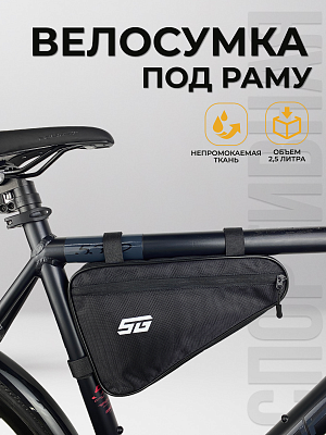 Велосумка под раму STG 555-532, 31х20х5 см, 2,5 л. влагозащищенная черный X108350