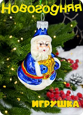 Елочная игрушка Дед Мороз синий 9 см, стекло Елочные Сказки // дед мороз с подарком blue 1009