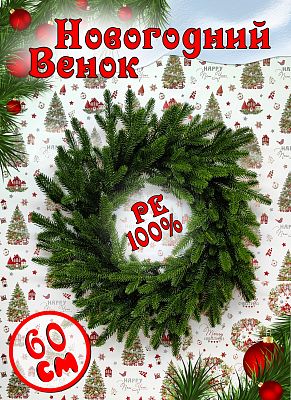 Венок Изумрудный d 60 см ВИР-60 Венок Изумрудный d 60 см ВИР-60