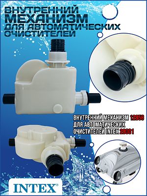 Внутренний механизм для автоматических очистителей 28001 INTEX 12858 Внутренний механизм для автоматических очистителей 28001 INTEX 12858
