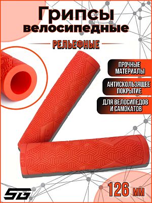 Грипсы STG Base 126 мм красно-оранжевый Х112393