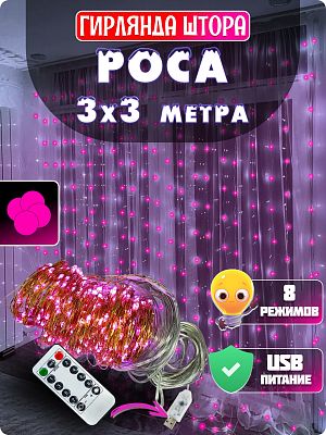 Светодиодная штора Роса 3х3 300 LED розовый GG20893-1 Светодиодная штора Роса 3х3 300 LED розовый GG20893-1