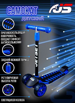 Самокат трехколесный JetSet S00613 черно-синий  S00613B Самокат трехколесный JetSet S00613 черно-синий  S00613B