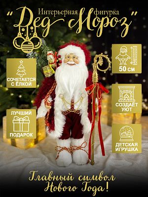 Дед Мороз с подарком 50 см красный/белый Р-5296/S1101-18