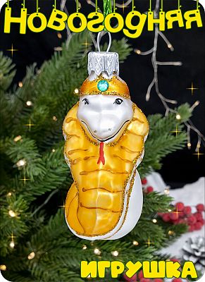 Елочная игрушка змея жемчужный 7 см, стекло Елочные Сказки // королевская змея white 13