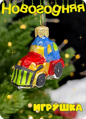 Елочная игрушка Трактор мини синий 3 см, стекло Елочные Сказки // мини трактор 1894