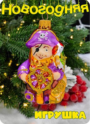 Елочная игрушка Пират  9 см, стекло  // пират