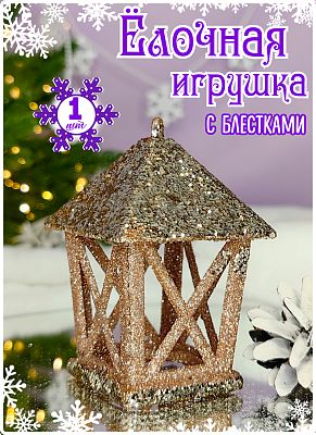 Елочная игрушка Фонарик розовое золото 10х5х7 см Р-7523/E-29