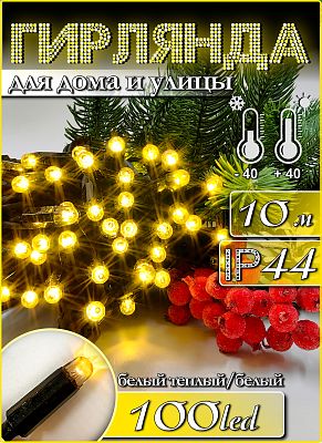 Светодиодная нить 10 м, белый теплый 100 LED, статичный с FLASH эффектом, провод черный, Р-7170