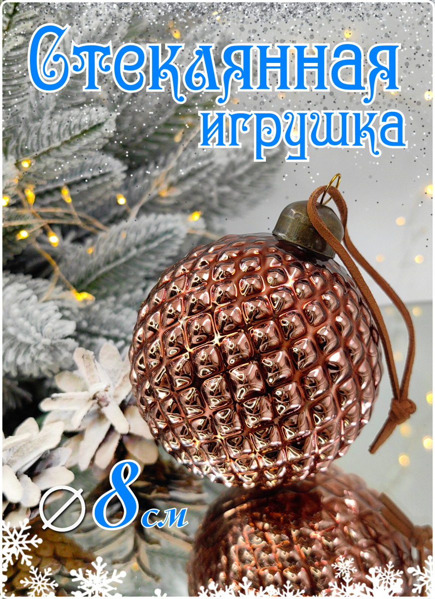 Шар 8 см, стекло Merry Green MG24065 Шар 8 см, стекло Merry Green MG24065