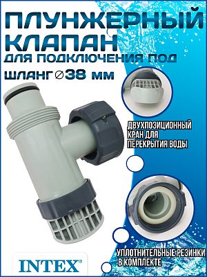 Плунжерный клапан (38мм) INTEX 10747