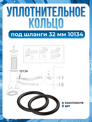 Уплотнительное кольцо на фильтрующий насос под соединение (32 мм) Комплект 2 шт INTEX 10134(2)